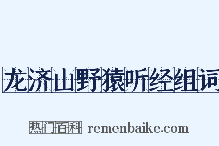 龙济山野猿听经组词是什么意思的图片